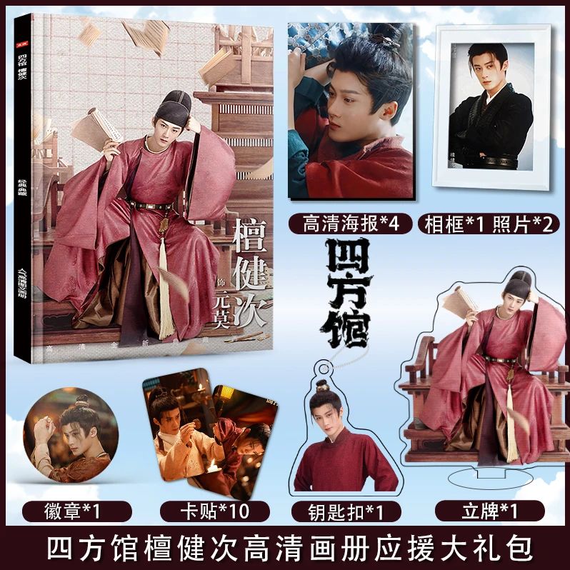 Chinese drama Si fang guan Tan jianci photobook Poster acrylic stand card Keychain badge gift box set as gift for friend