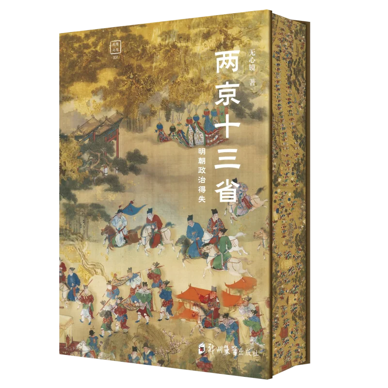 Two Capitals and Thirteen Provinces History Book The Political Gains and Losses of The Ming Dynasty in China Edge Brushing