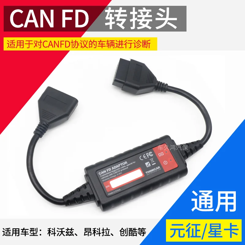 Yuanzheng Star Card Xuanyu Adito Universal CANFD Connector Buick Universal Chevrolet CANFD Protocol Adapter