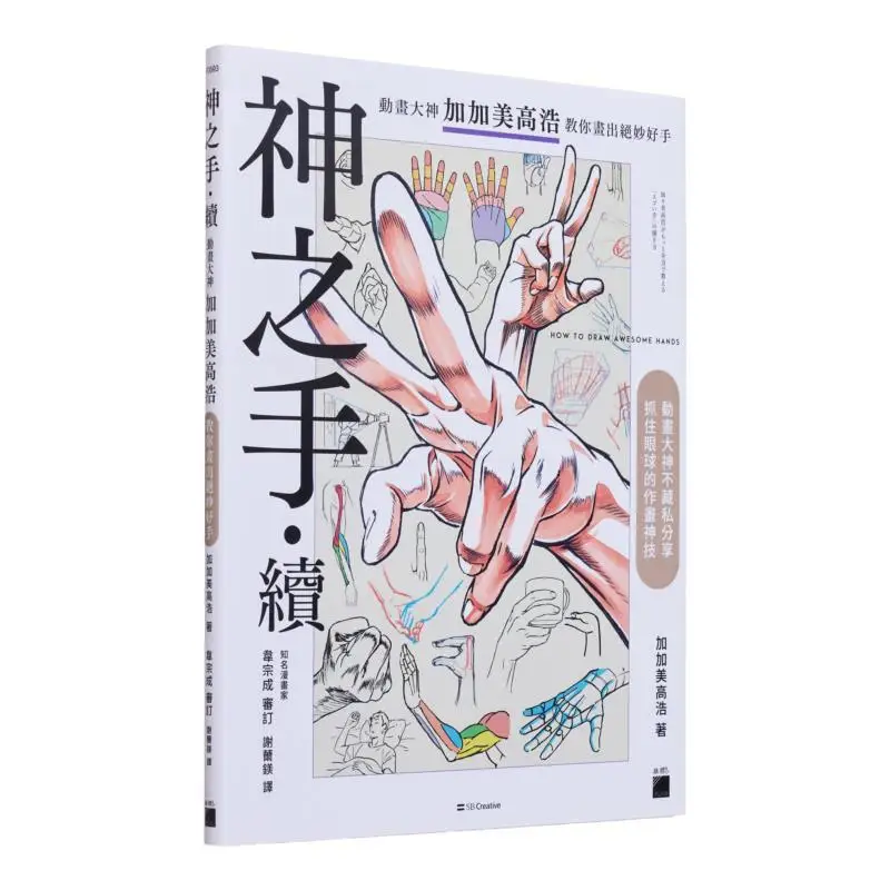 

Мастер анимации «Рука Бога» Хироши Цзяц учит вас рисовать превосходные руки Jiajia Meigao Hao 9789863127642