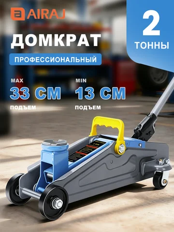 Домкрат гидравлический подкатной автомобильный AIRAJ, 2 тонны, высота подъёма 130–290 мм, с предохранительным клапаном и поворотными роликами, удобная портативная рукоятка