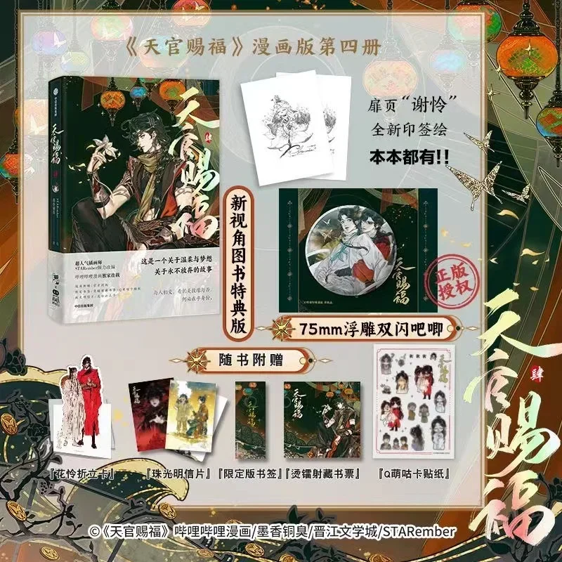 

Благословение небесного чиновника: Книга Tian Guan Ci Fu Vol.4 Manga от MXTX Xie Lian, Хуа Ченг, китайская книга с рассказами BL Manhwa