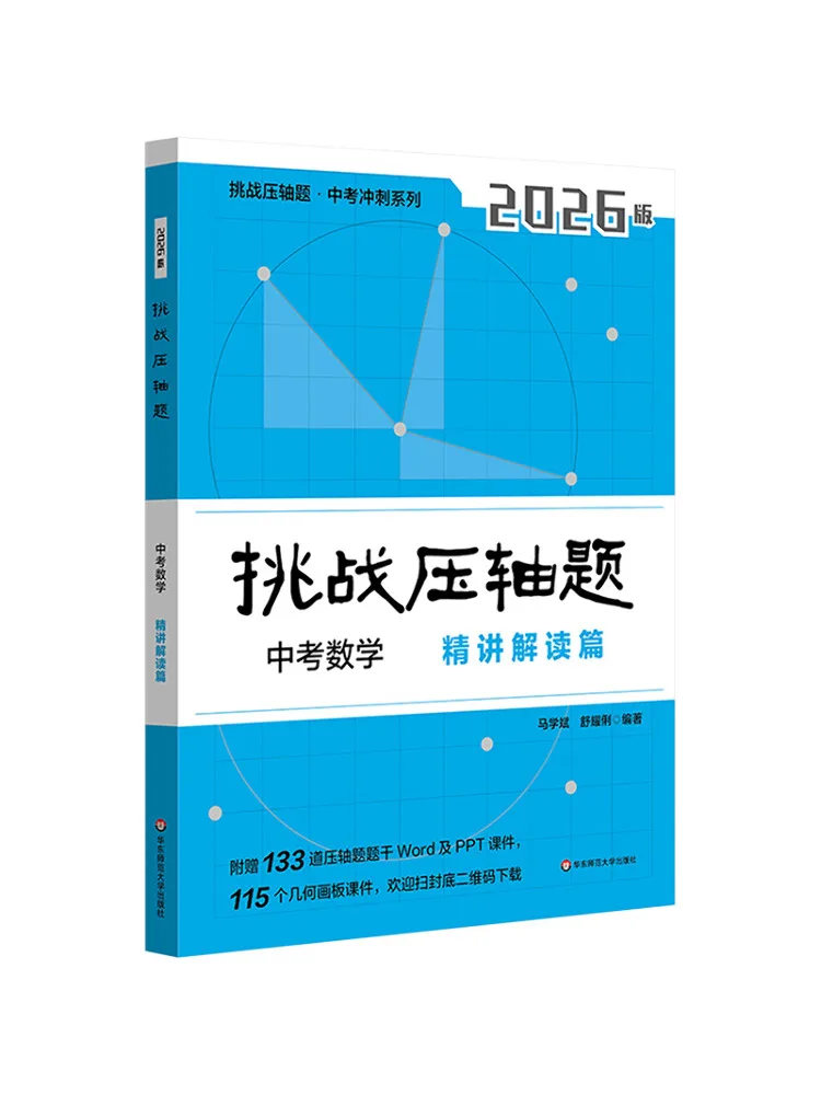 Book-Winshare Challenging Final Questions in Middle School Entrance Exam Mathematics Detailed Explanations and Analysis