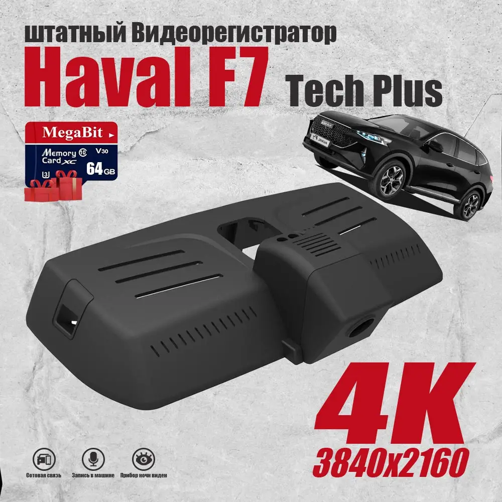 

Видеорегистратор «подключи и работай» для Haval F7 Tech Plus 2019 2020 2021 4K QHD 3840x2160, автомобильная камера 128G GPS, задняя камера Wi-Fi