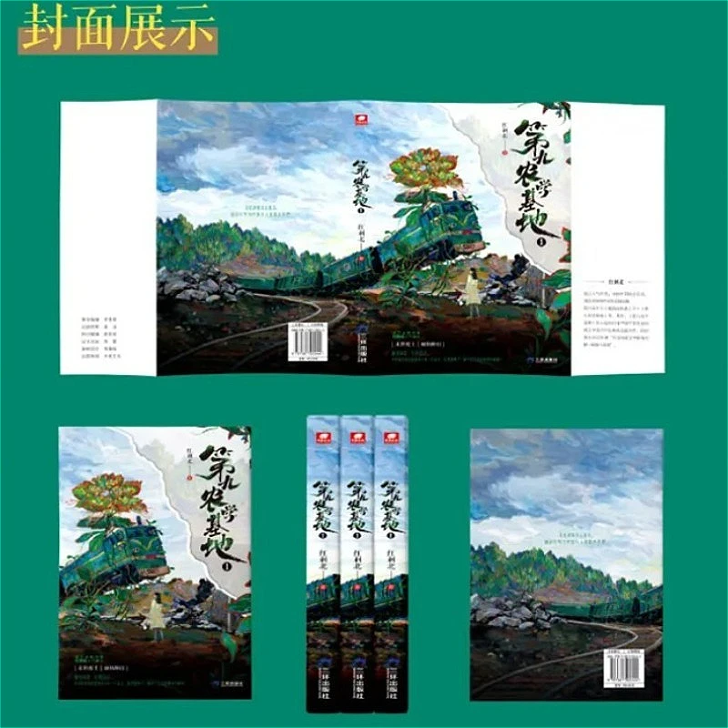 The Ninth Agricultural Base Post-apocalyptic Farming Novels Book Vol.1 Zhao Li Nong & Ye Chang Ming By Hong Ci Bei
