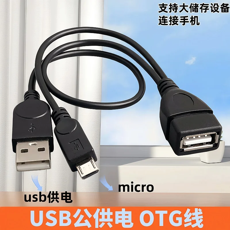 30cm Micro USB 2.0 5-pin host OTG cable with external USB power supply for mobile phone tablet computer U disk mobile hard disk