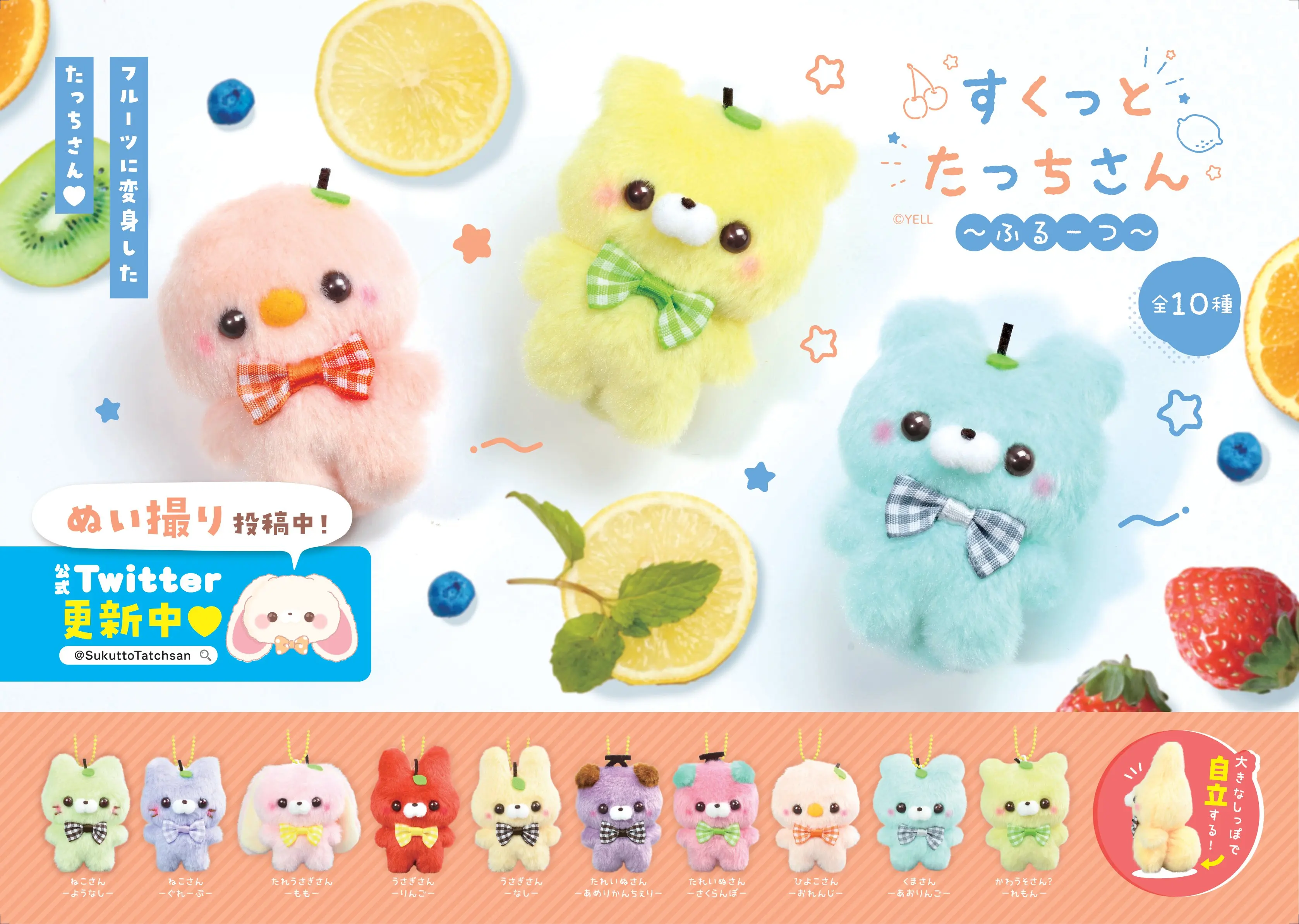 Yell Sukto Tacchi-san ~Fruits~ cute kawaii rabbit cat chick dog bear otter 10 colors stuffed animals plush toys with ball chain