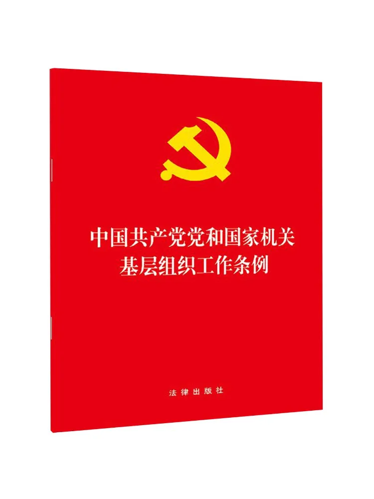 Book-Winshare Regulations on the Work Of Grassroots Organizations Of the Communist Party Of China and Party and State Organs