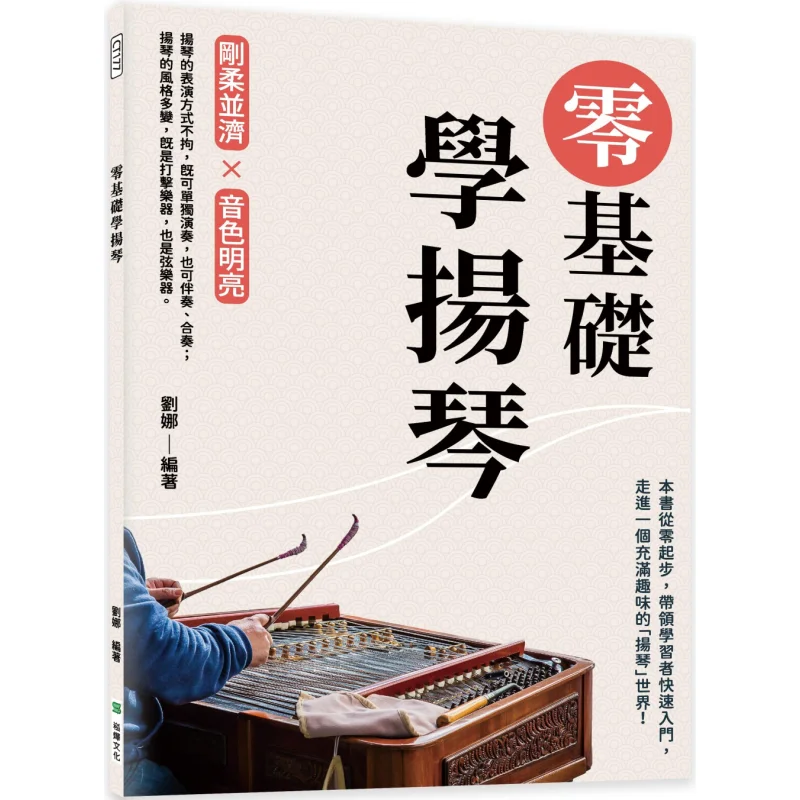 Learn The Yangqin From Scratch Liu Na Songye Culture 9786263324824 Book