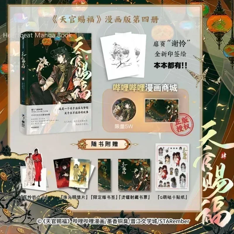 Novo céu bênção oficial mangá livro vol 4 xie lian, hua cheng chinês tian guan ci fu bl versão presente livro em quadrinhos