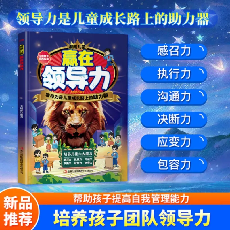 Manga Children Win in Leadership+education+self-discipline, Children's Emotional Intelligence Enlightenment, Communication Books