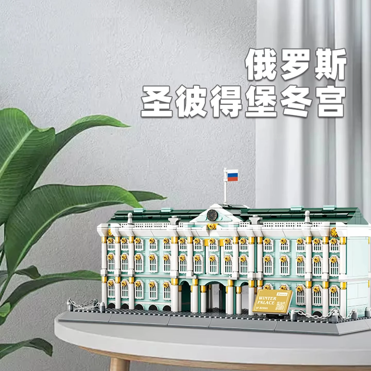 

1063pcs Winter Palace Building Blocks Saint Petersburg World Landmark MOC Model Creative Children's Toy Display Birthday Gift