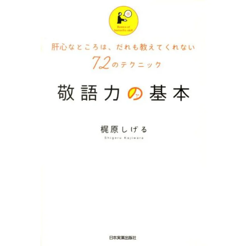 

Базовый язык Honorific Shigeru Kajiwara Japan Business Press 9784534047014 Книга