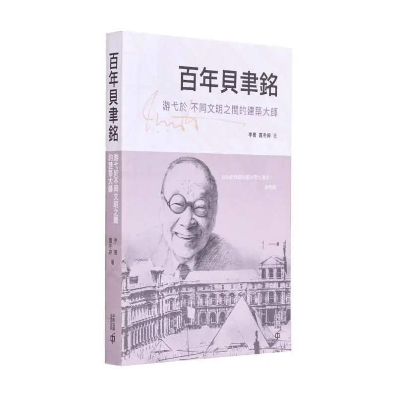 

Ieoh Ming Pei Of A Century Главный архитектор, который обренулируется между различными цивилизациями Li Jing 9789888694778
