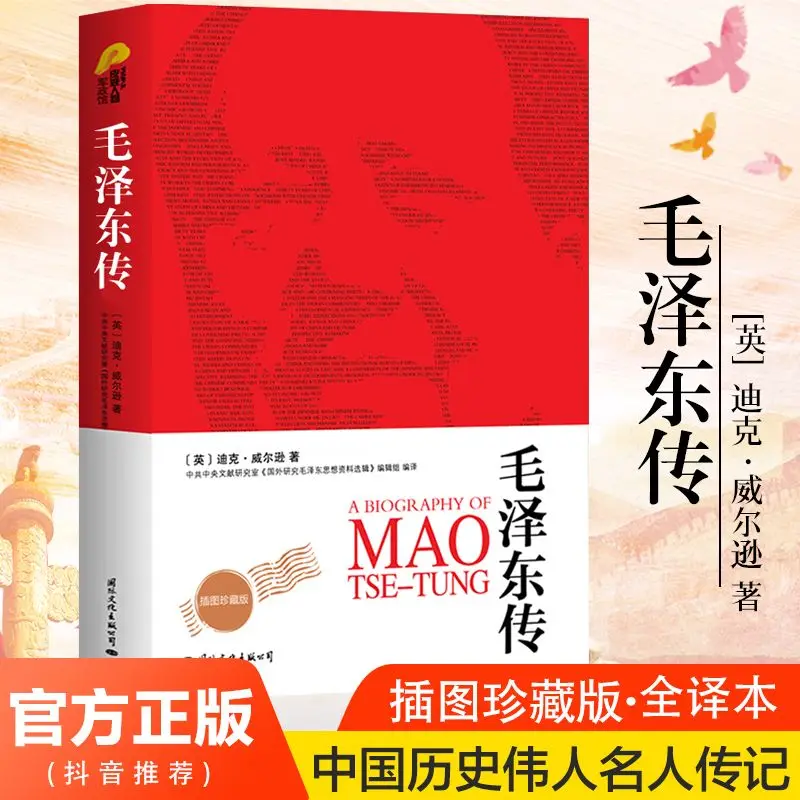 Mao Zedong\'s Original Original Book By Dick Wilson Collector\'s Edition