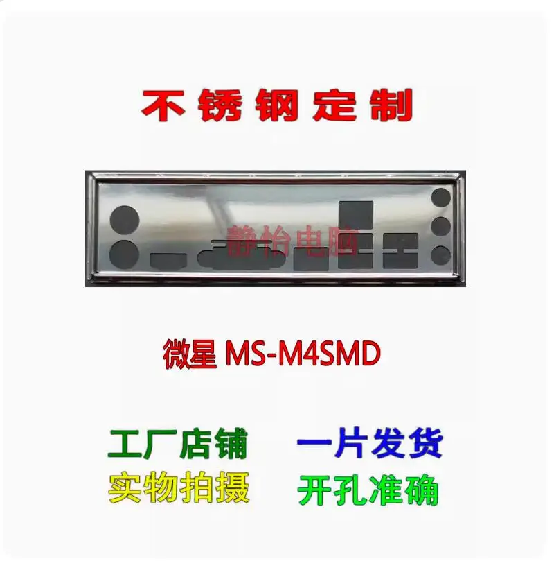 

Защитная задняя панель IO I/O, задняя панель, задние пластины, кронштейн из нержавеющей стали для фотовспышки MSI MS-M4SMD