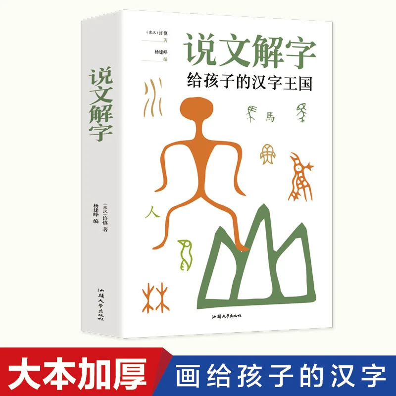Shuowen Jiezi Explained for Kids | Illustrated Guide To Chinese Characters, Pictographs & Evolution | Visual Hanzi Kingdom Book