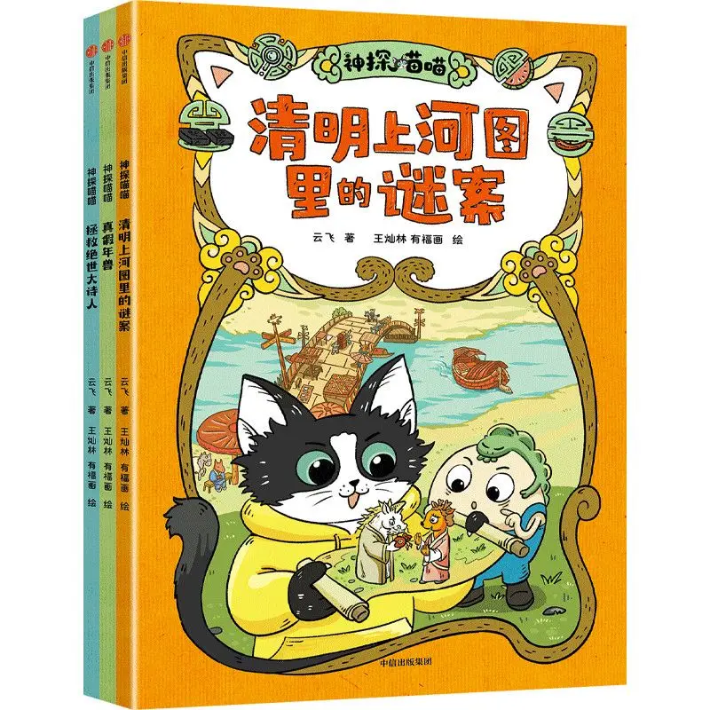 Detective Miao Miao (3 volumes) - Saving the Legendary Poet - Funny Comics