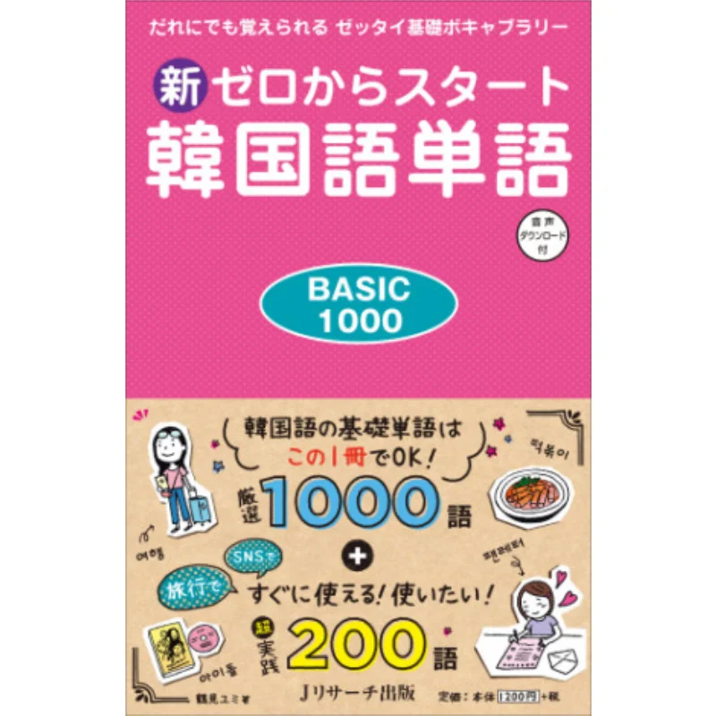 

Корейское слово BASCI1000 Yumi Tsurumi J Research Publications 9784863924918 Книга