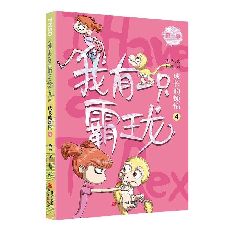 

У меня есть Т-Рекс, том 4 (разнящие боль) — серия детских книг с картинками