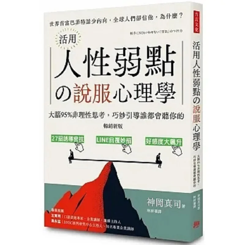 Making Use Of Human Weaknesses The Psychology Of Persuasion Bestseller New Edition  95 Of The Brains Thinking Is Irrational Skil