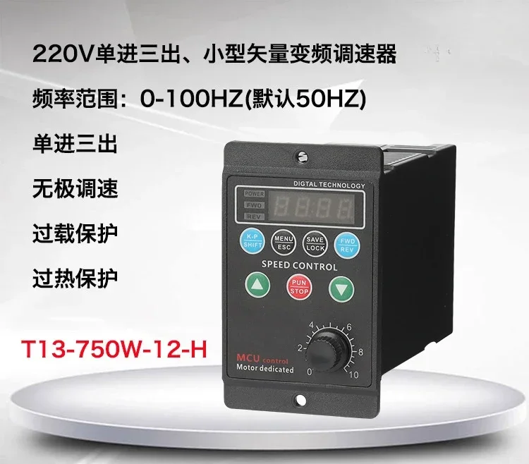 AC220 small simple three-phase motor vector frequency conversion precision speed control electronic controller T13-750W-12-H