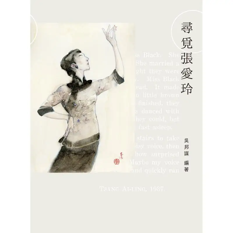 Searching For Eileen Chang Fringed Version Wu Bangmou The Commercial Press Hong Kong Limited 9789620746093 Book