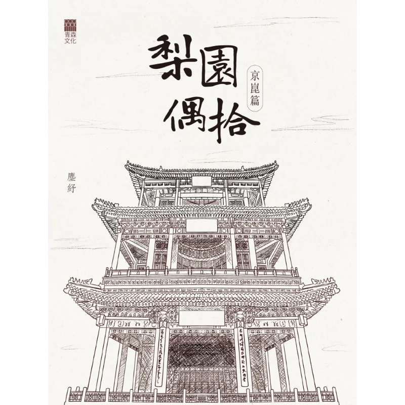 

Случайный сбор в грушевидном саду Пекинская опера и глава оперы Кэнь Шу Красное издательство Культура Амори 9789888868506