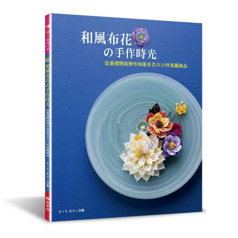 

The Handmade Time Of Spreading Flowers In The Gentle Breeze Masako Kakuta EB Beginners Work 9789869528955 Book