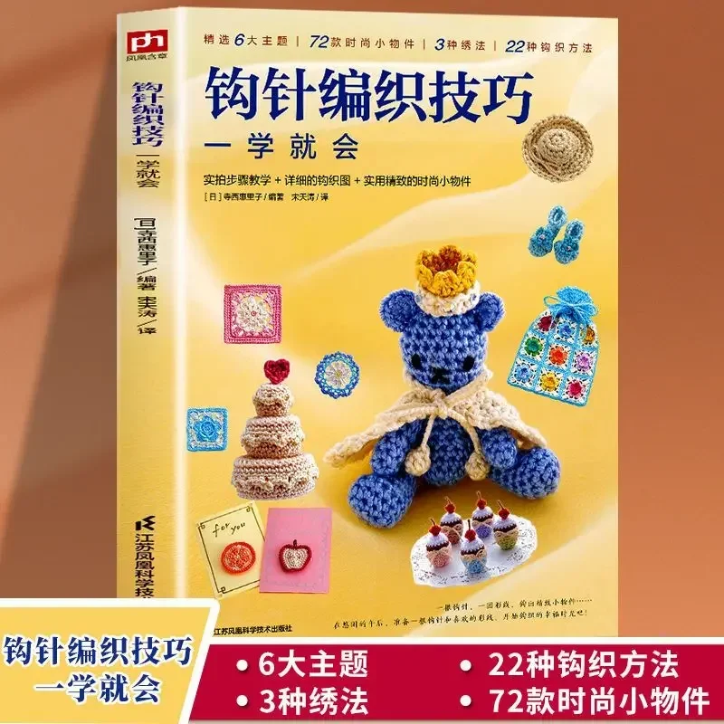 

Crochet skills will be learned from scratch Zero basic learning crochet delicate small objects crochet stick needle book