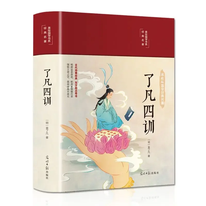 The Four Precepts of Liao Fan, The Annotated Translation of Vernacular Version, Color Painting, and Inspirational Books.Libros.