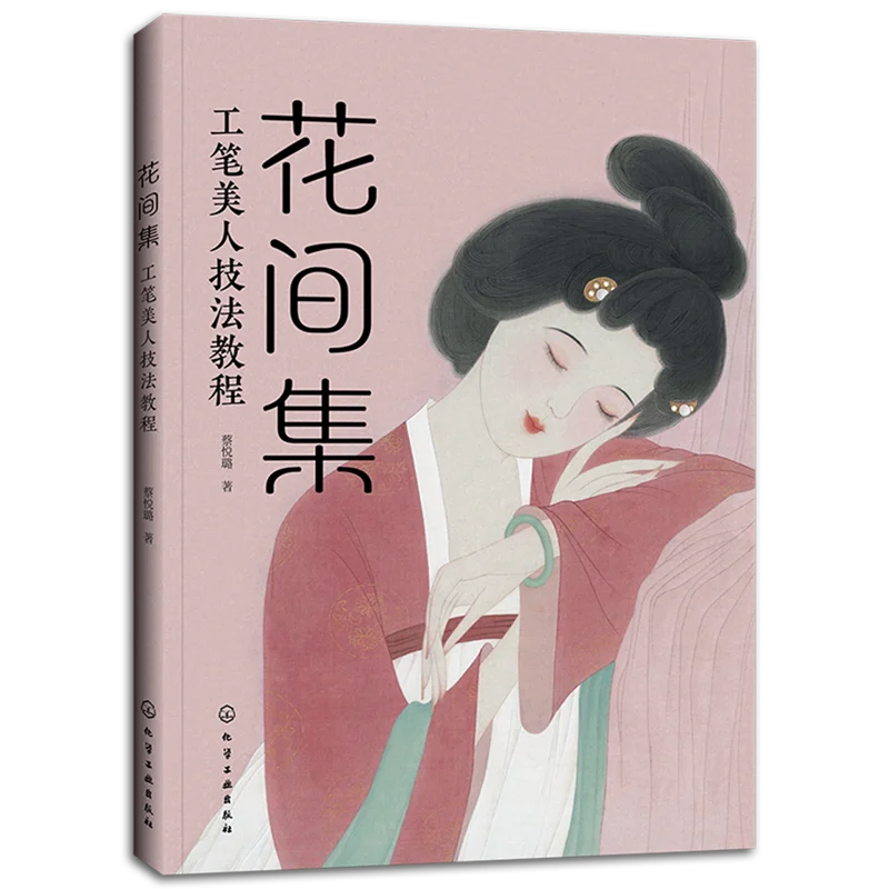 

Книга по китайской живописи Гунби: руководство по технике традиционных косметических портретов — пошаговое учебное пособие