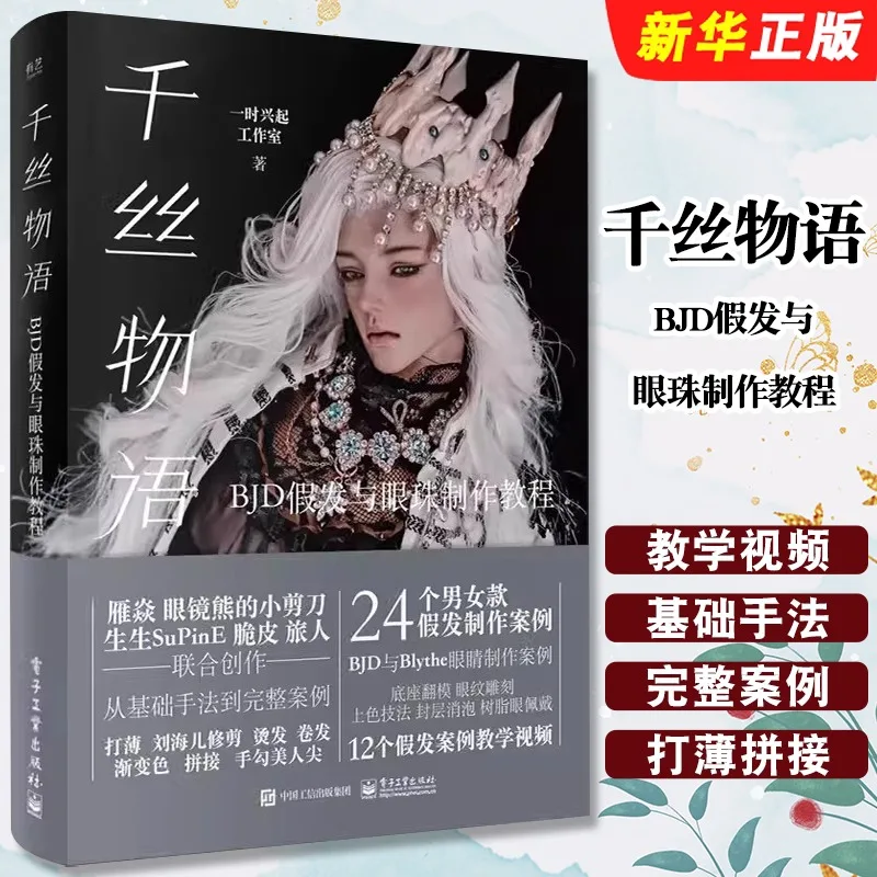 

BJD Wig and Eye Making Tutorial Book Thousand Silk Tales Introductory Basic Textbook Tutorial Illustrated Guide Storage Beginner