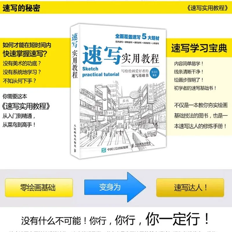 Practical Sketching Tutorial by Zhang Yuhong, People's Posts and Telecommunications Press, Art Federation, College Entrance Exam