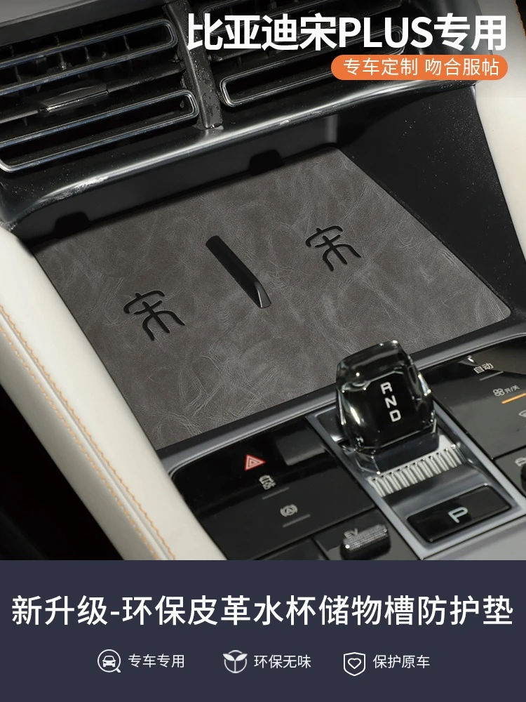 

Для BYD Song Plus DM-i/EV Эксклюзивный комплект интерьера — коврики для подстаканника из пленки на центральной консоли