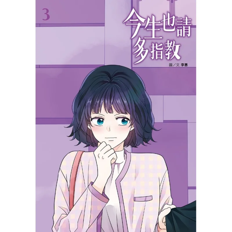 

Please Give Me Your Guidance In This Life 03 Li Hui Cuttingedge Publishing House 9786263564190 Book