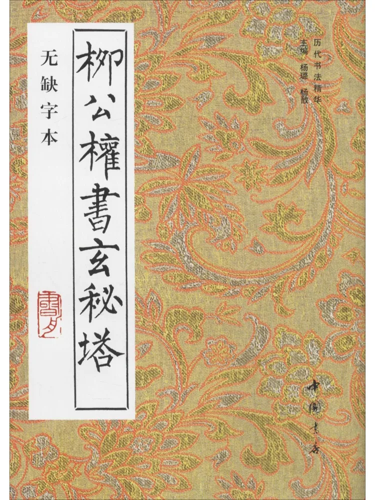 

Book-Winshare Liu Gongquan's Secret Tower With No Missing Characters