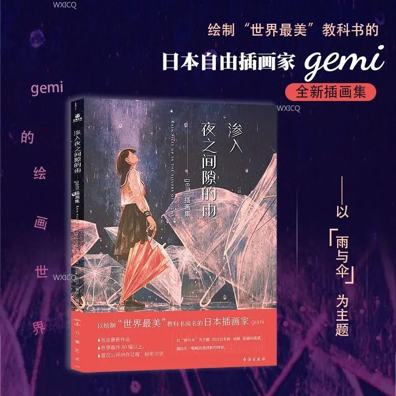 

Иллюстрированная коллекция картин с изображением капель дождя, проникающих сквозь зазоры ночи, представляет собой серию романтических и освежающих историй.