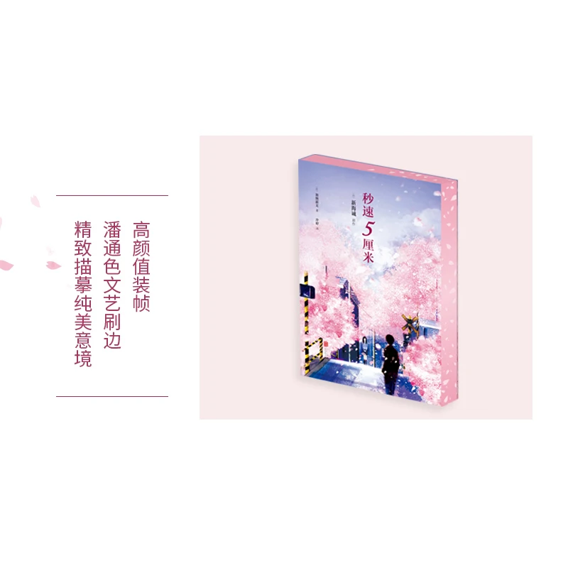 New 5 Centimeters Per Second Novel Book Brush The Edges Version Youth Love and Growth Fiction Books Special Collection Edition