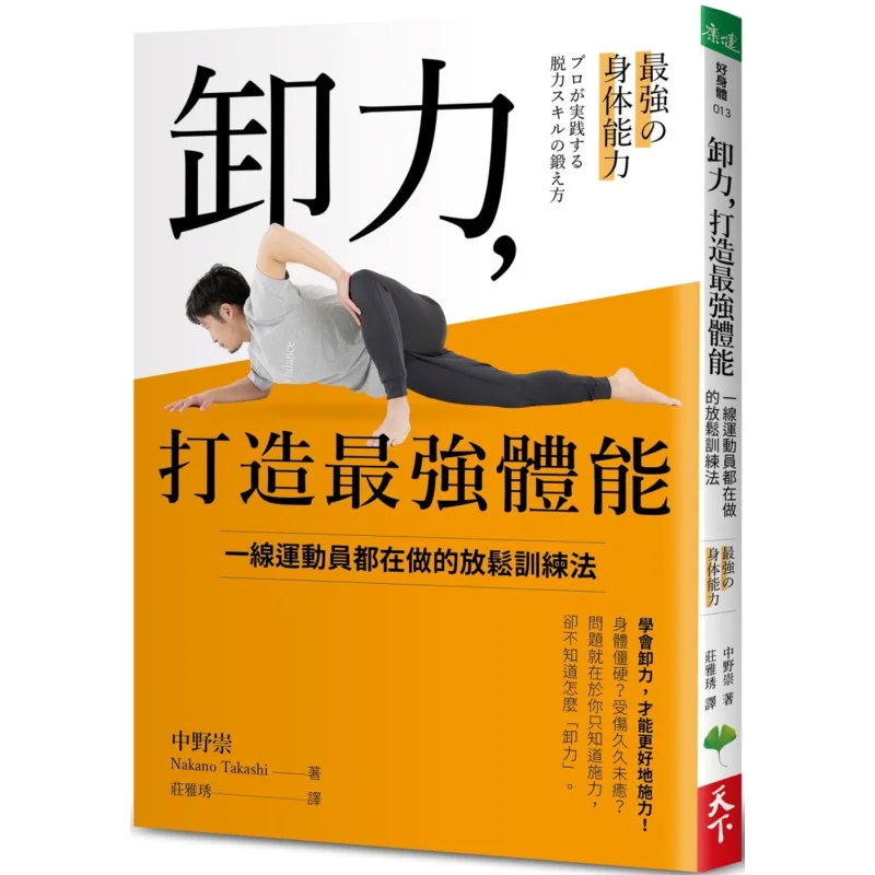Relieve Force And Build The Strongest Physical Fitness The Relaxation Training Method That Top Athletes Are All Doing