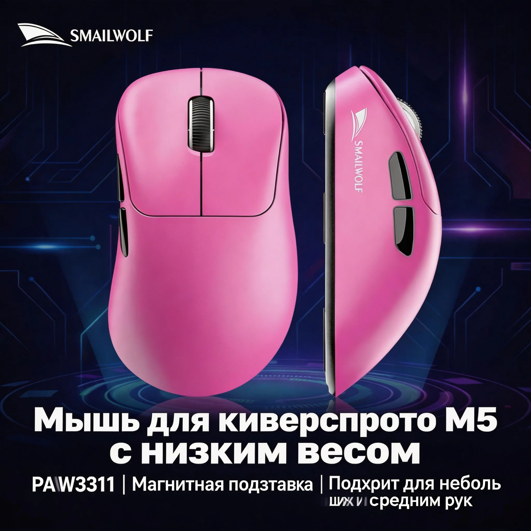 

Беспроводная Bluetooth-мышь SMAILWOLF M5, трехрежимная, легкая, с датчиком PAW3311, для ноутбуков и киберспорта, с магнитной базой