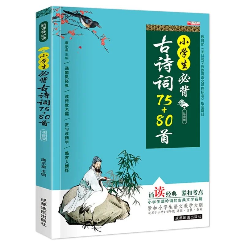 Elementary School Students Must Memorize Classical Chinese, Ancient Poetry, and Ci, Book Phonetic Edition, Complete 2 Volumes