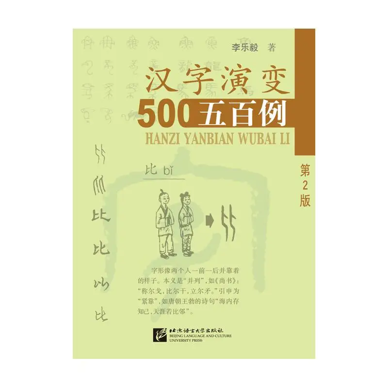 

Tracing the Roots of Chinese Characters: 500 Cases (2nd Edition)