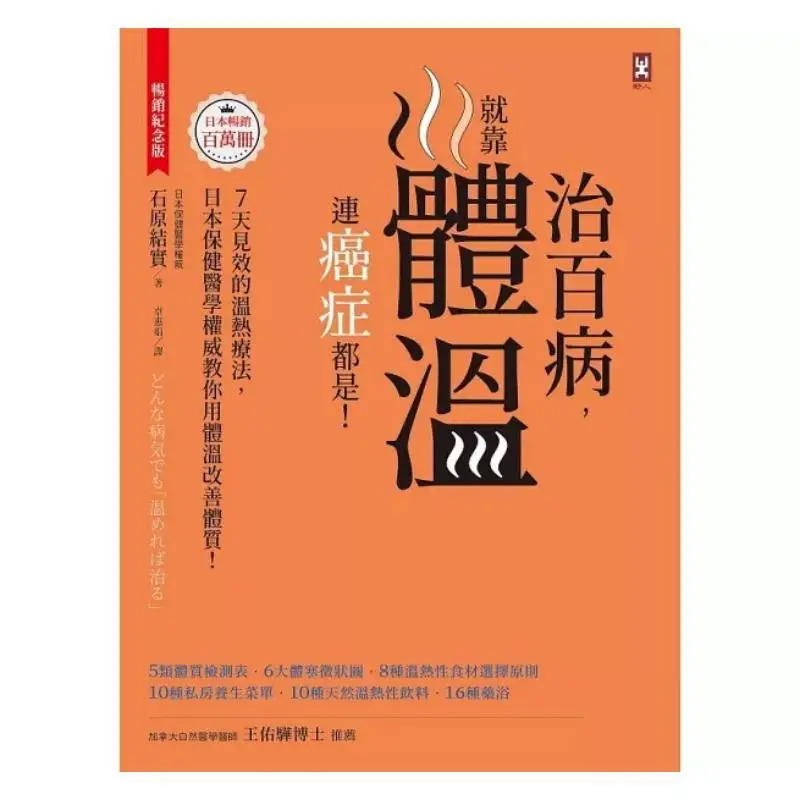Om alle ziekten te genezen Het alle afhankelijkheden op lichaamstemperatuur Zelfs kanker is de bestseller Herdenkingseditie Warme therapie die werken