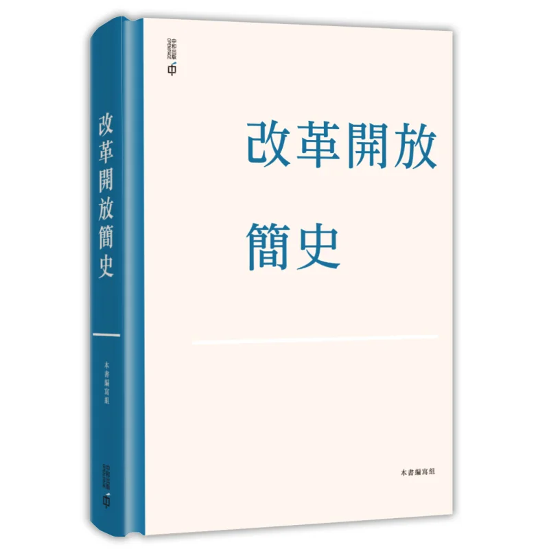 

A Brief History Of Reform And Opening Up Hardcover The Writing Group Of A Brief History Of Reform And Opening Up 9789888812257