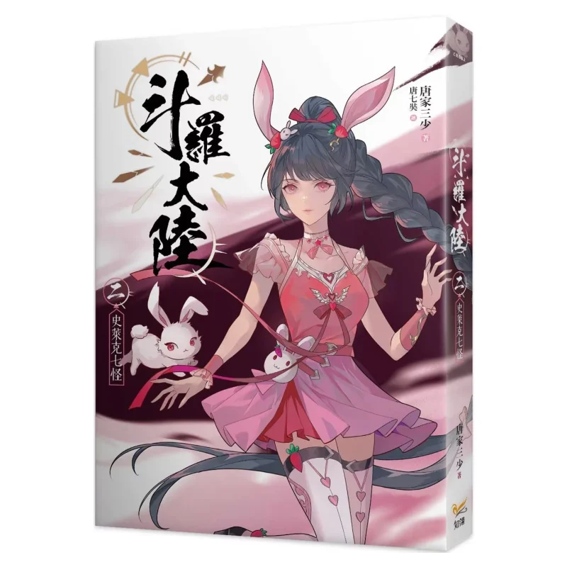 

Битва сквозь небес 02 Шрек Семь монстров Тан Цзя САН Шао Зелинг Культура 9789577874702 Книга