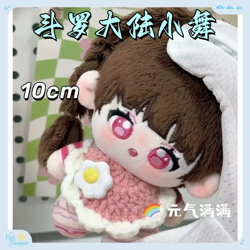 ตุ๊กตา 10 ซม.อะนิเมะ Douluo Dalu Little Dance (เซียวหวู่) ตุ๊กตาของเล่น COS แต่งตัวเด็กผู้ใหญ่สะสมผ้าฝ้ายของขวัญ