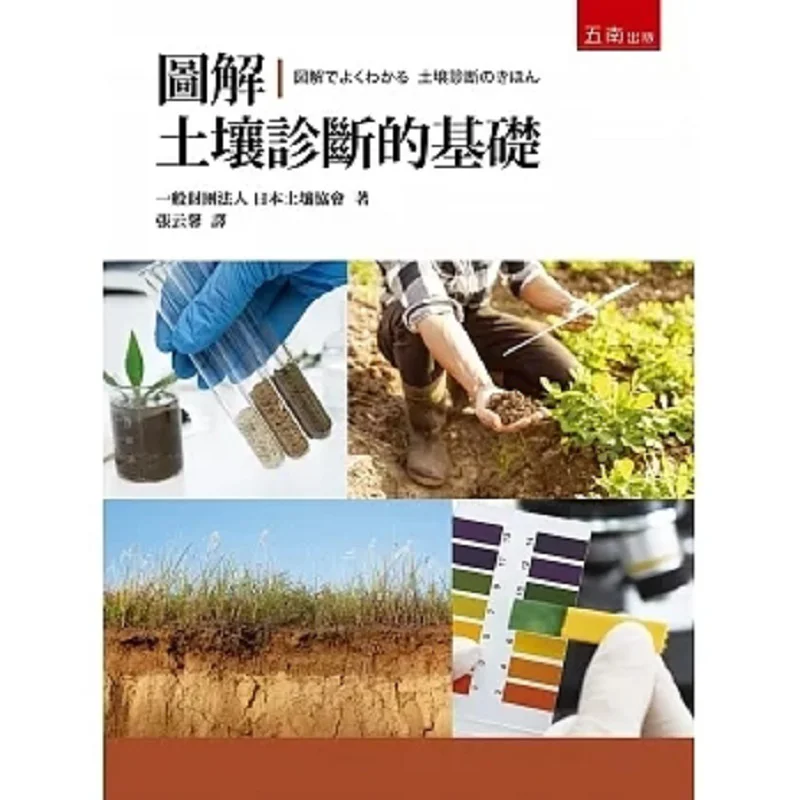 Les bases d'un diagnostic des sols illustré - Soil Society Of Japan Wunan 9786263438651 Livre