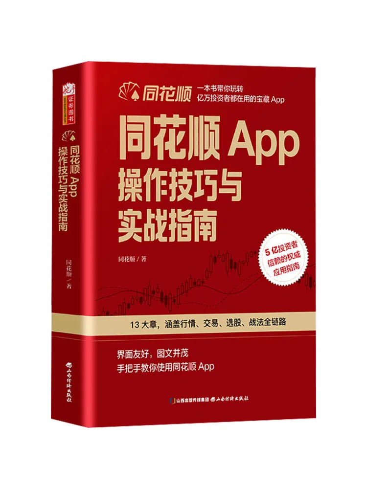 Book-Winshare Tonghuashun App Operation Techniques and Practical Guide