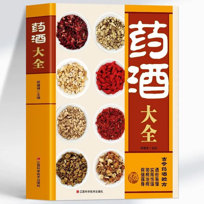 Recetas de vinos medicinales chinas completas, recetas de vinos medicinales antiguas y modernas, tutoriales de producción, recetas secretas, libros